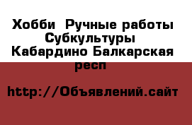 Хобби. Ручные работы Субкультуры. Кабардино-Балкарская респ.